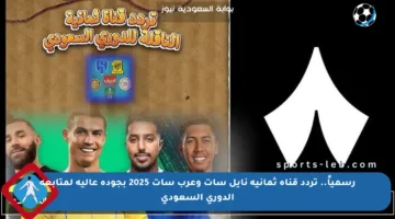 رسمياً.. تردد قناة ثمانية نايل سات وعرب سات 2025 بجودة عالية لمتابعة الدوري السعودي